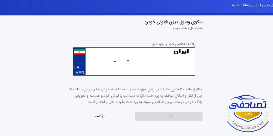 پلاک ملی سامانه مالیات خودرو